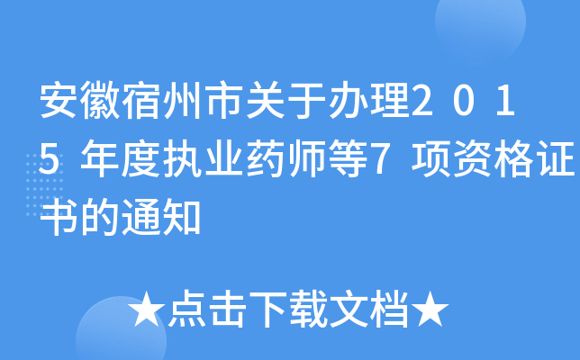 安徽宿州市关于办理2015年度执业药师等7项资格证书的通知