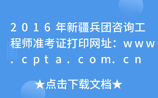 2016½F(tun)ԃ̎(zhn)CӡW(wng)ַwww.cpta.com.cn