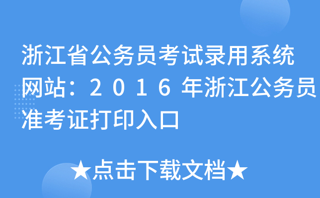㽭ʡ(w)Tԇϵy(tng)W(wng)վ2016㽭(w)T(zhn)Cӡ