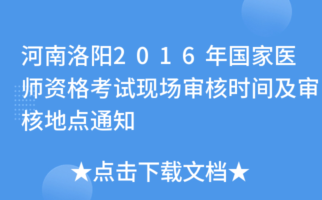 河南洛阳2016年国家医师资格考试现场审核时间及审核地点通知