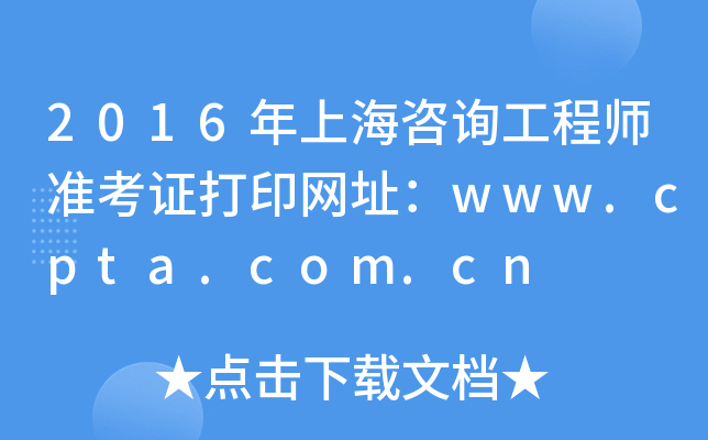 2016Ϻԃ̎ʿCӡW(wng)ַwww.cpta.com.cn