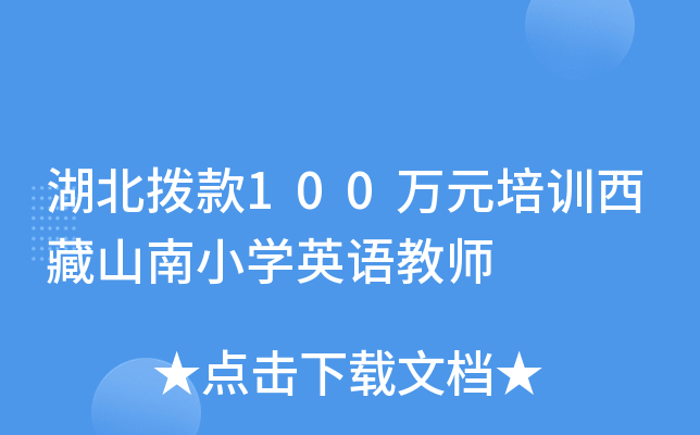湖北拨款100万元培训西藏山南小开云kaiyun(中国)英语教师