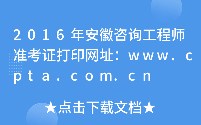 2016갲ԃ(xn)̎(zhn)CӡW(wng)ַwww.cpta.com.cn
