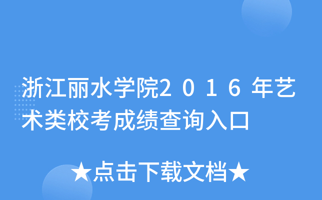 浙江丽水开云kaiyun(中国)院2016年艺术类校考成绩查询入口