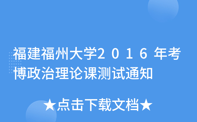 福建福州大开云kaiyun(中国)2016年考博政治理论课测试通知