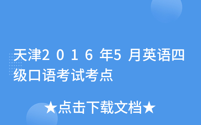 天津2016年5月英语四级口语考试考点
