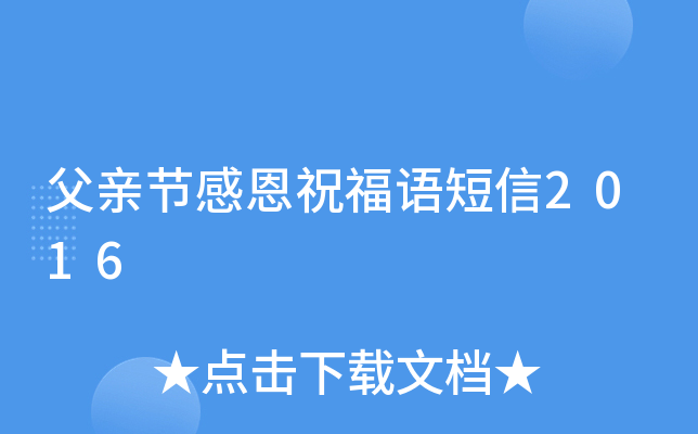 父亲节感恩祝福语短信2016