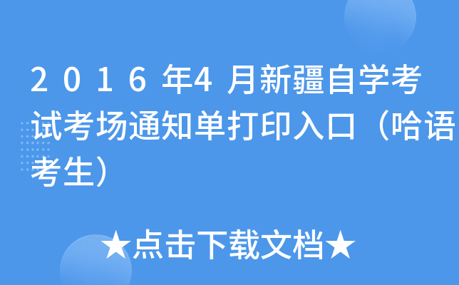 2016年4月新疆自开云kaiyun(中国)考试考场通知单打印入口（哈语考生）