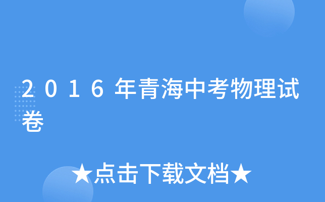 2016年青海中考物理试卷