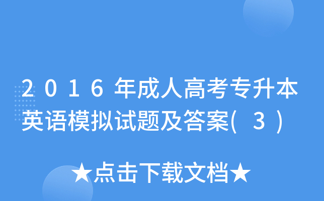 2016˸߿(zhun)ӢZ(y)ģMԇ}(3)