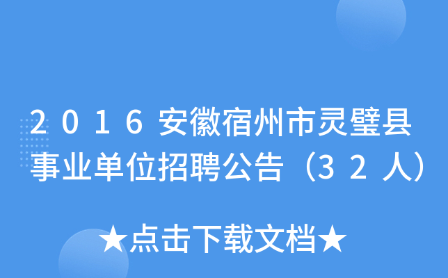 2016安徽宿州市灵璧县事业单位招聘公告（32人）