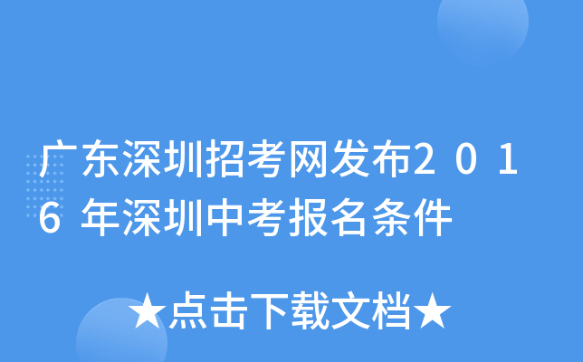 广东深圳招考网发布2016年深圳中考报名条件
