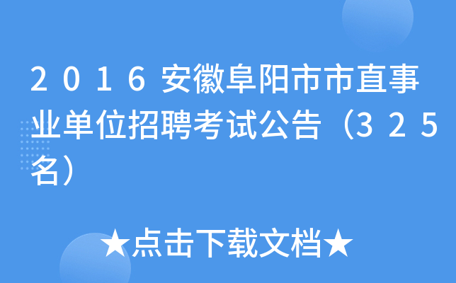 2016安徽阜阳市市直事业单位招聘考试公告（325名）