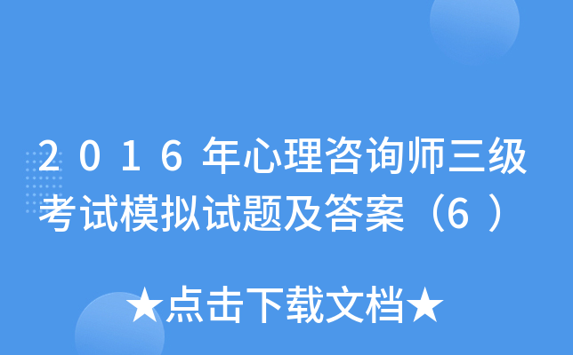 2016年心理咨询师三级考试模拟试题及答案（6）