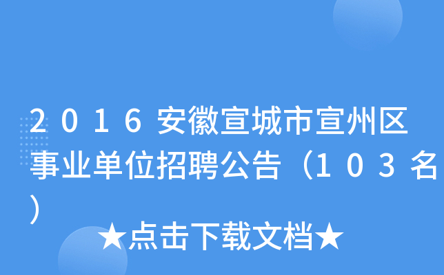 2016安徽宣城市宣州区事业单位招聘公告（103名）
