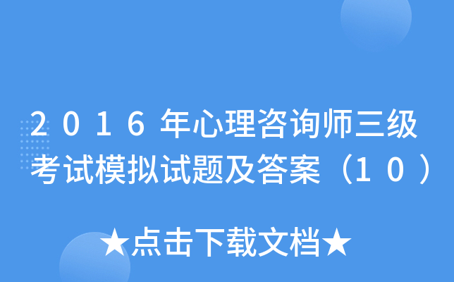 2016年心理咨询师三级考试模拟试题及答案（10）