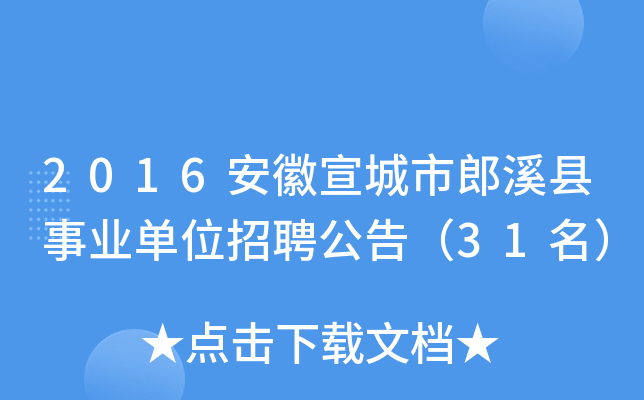 2016安徽宣城市郎溪县事业单位招聘公告（31名）