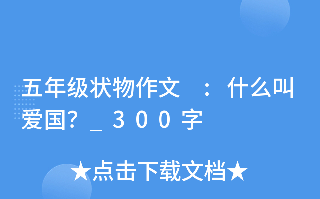 五年级状物作文 :什么叫爱国？_300字