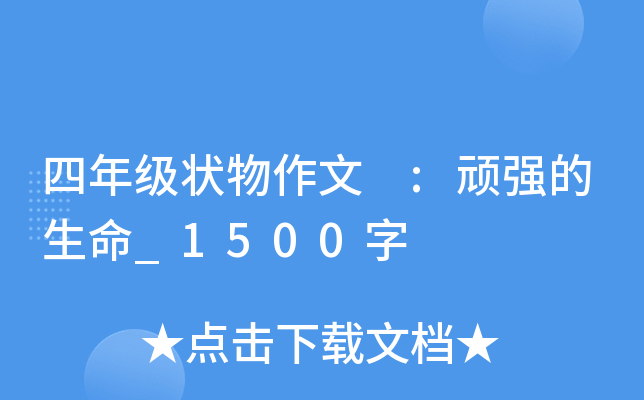 四年级状物作文 :顽强的生命_1500字