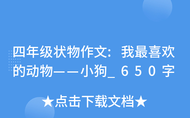 四年级状物作文:我最喜欢的动物——小狗_650字