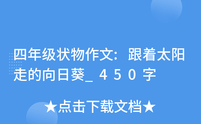 四年级状物作文:跟着太阳走的向日葵_450字