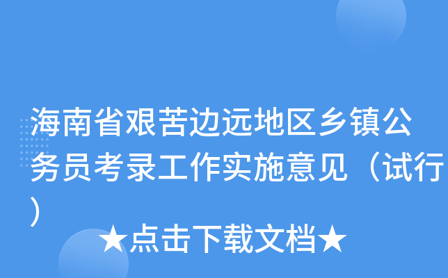 海南省艰苦边远地区乡镇公务员考录工作实施意见（试行）