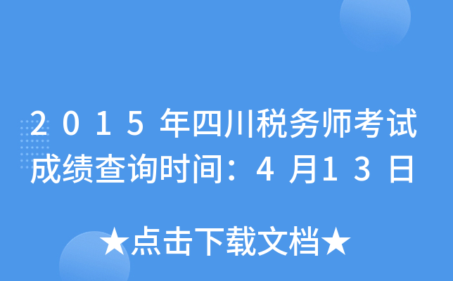 2015年四川税务师考试成绩查询时间：4月13日