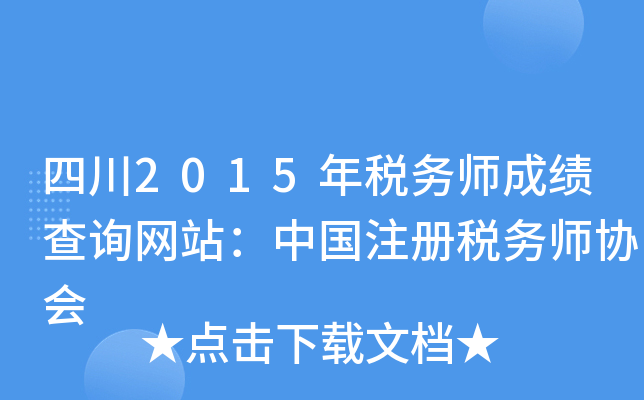 四川2015年税务师成绩查询网站：中国注册税务师协会