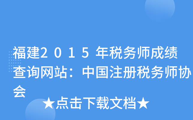 福建2015年税务师成绩查询网站：中国注册税务师协会