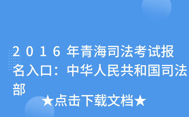 2016年青海司法考试报名入口：中华人民共和国司法部