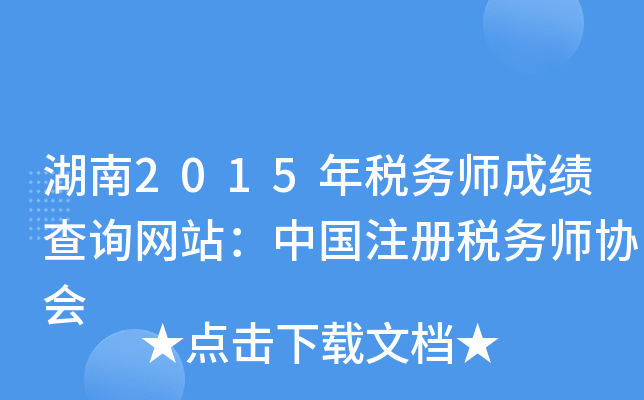 湖南2015年税务师成绩查询网站：中国注册税务师协会
