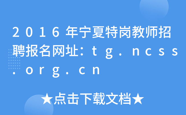 2016ꌎ؍̎ƸW(wng)ַtg.ncss.org.cn