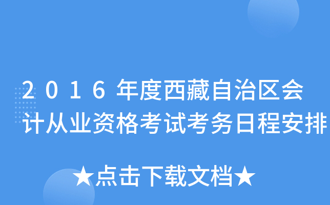 2016年度西藏自治区会计从业资格考试考务日程安排