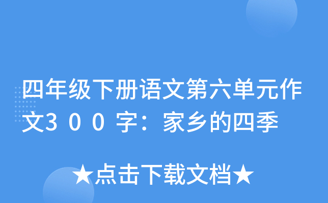 四年级下册语文第六单元作文300字：家乡的四季
