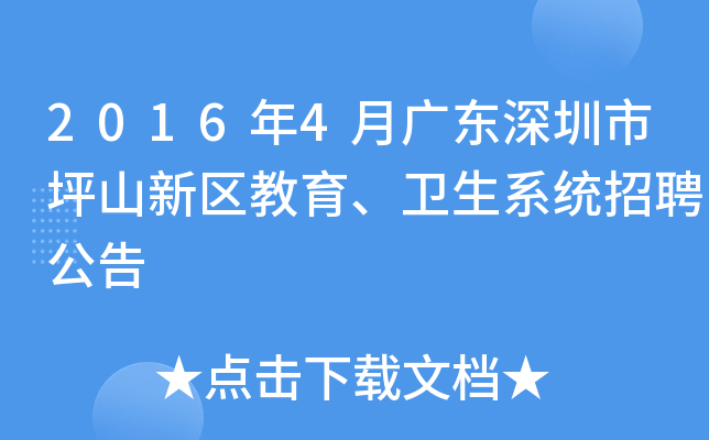 2016年4月广东深圳市坪山新区教育、卫生系统招聘公告