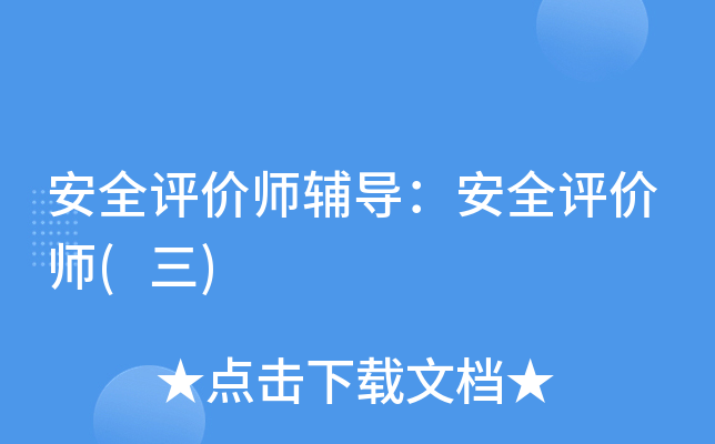 安全评价师辅导：安全评价师(三)