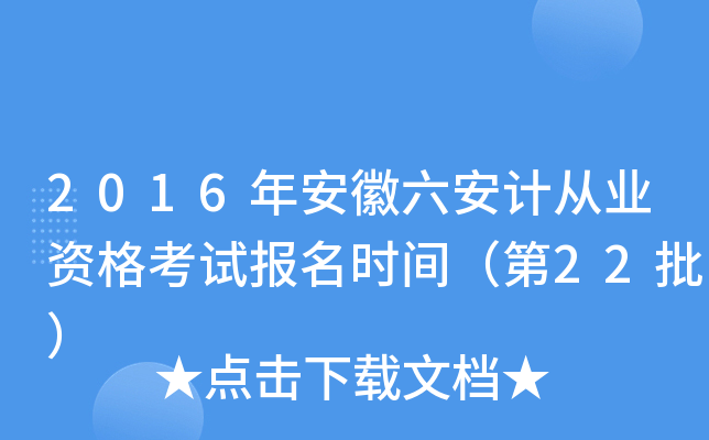 2016年安徽六安计从业资格考试报名时间（第22批）