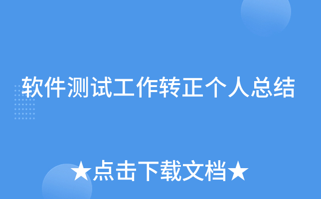 软件测试工作转正个人总结