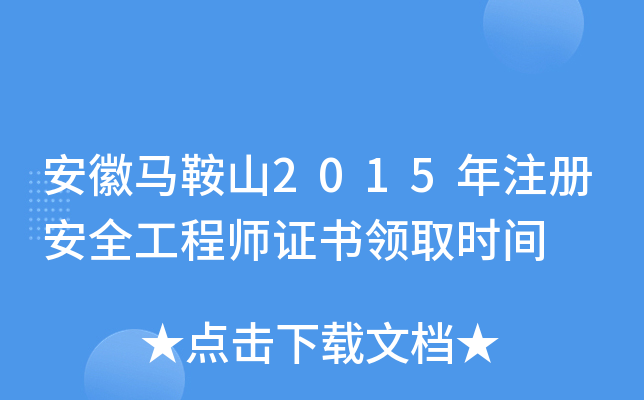 安徽马鞍山2015年注册安全工程师证书领取时间