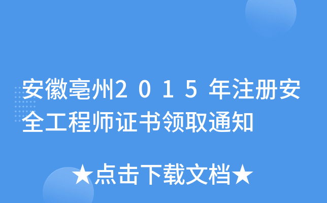 安徽亳州2015年注册安全工程师证书领取通知