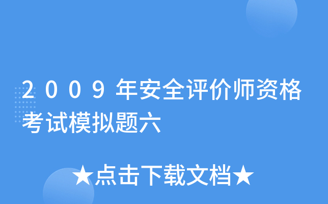 2009年安全评价师资格考试模拟题六