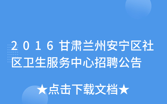 2016甘肃兰州安宁区社区卫生服务中心招聘公告