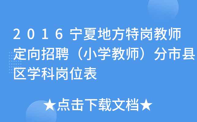 2016宁夏地方特岗教师定向招聘（小开云kaiyun(中国)教师）分市县区开云kaiyun(中国)科岗位表