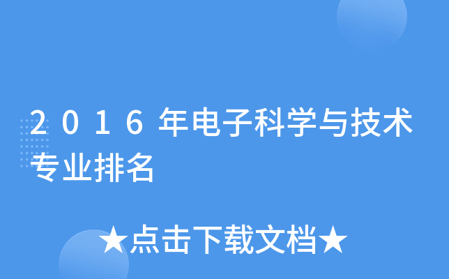 2016年電子科學與技術專業排名