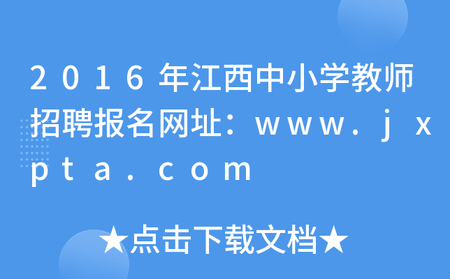 2016꽭СW(xu)̎Ƹ(bo)W(wng)ַwww.jxpta.com
