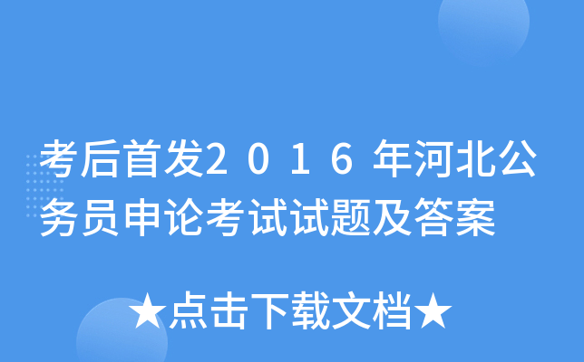 考后2016年河北公务员申论考试试题及答案
