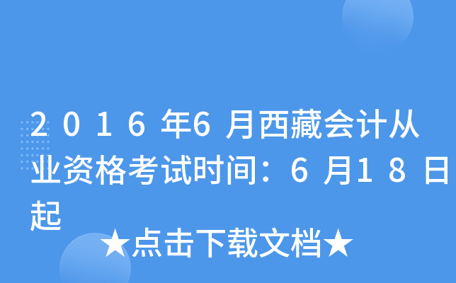 2016年6月西藏会计从业资格考试时间：6月18日起
