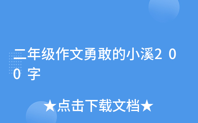 二年级作文勇敢的小溪200字