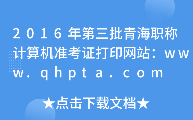 2016年第三批青海职称计算机准考证打印网站：www.qhpta.com