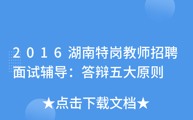 2016湖南特岗教师招聘面试辅导：答辩五大原则